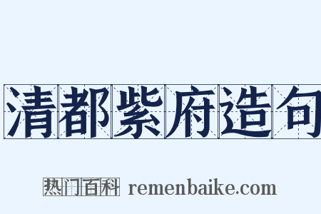 清都紫府造句是什么意思的图片